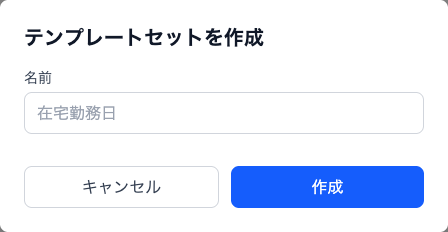テンプレートセット作成