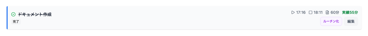 タスク完了の表示例