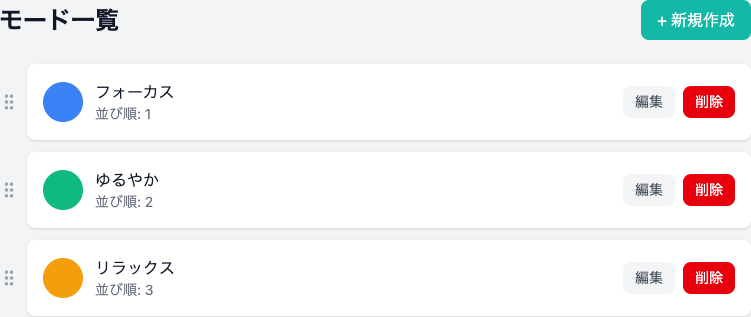 モード一覧画面