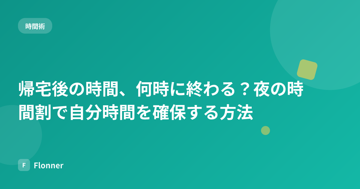 帰宅後の時間、何時に終わる？夜の時間割で自分時間を確保する方法