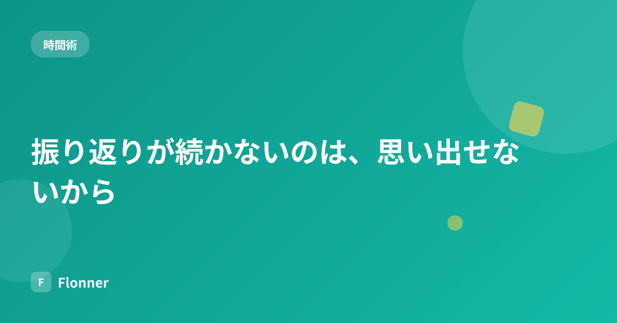 振り返りが続かないのは、思い出せないから