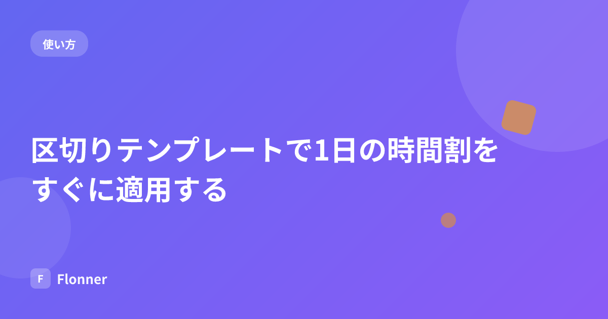 区切りテンプレートで1日の時間割をすぐに適用する