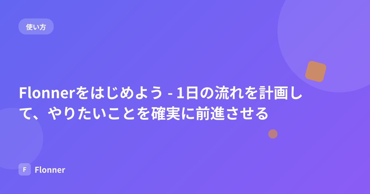 Flonnerをはじめよう - 1日の流れを計画して、やりたいことを確実に前進させる