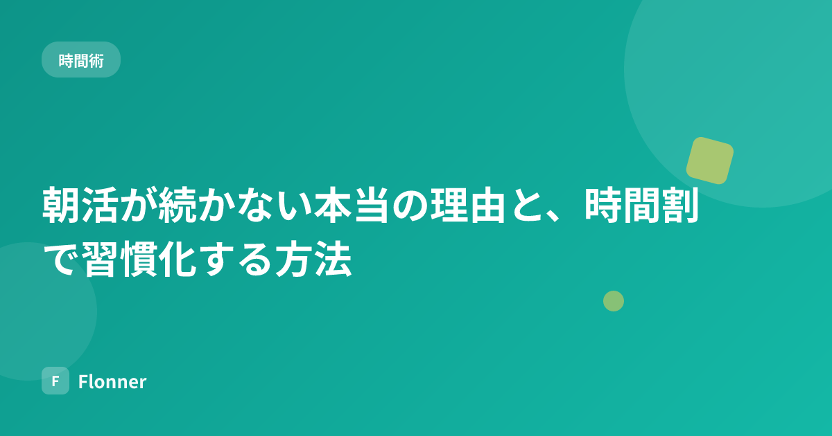 朝活が続かない本当の理由と、時間割で習慣化する方法