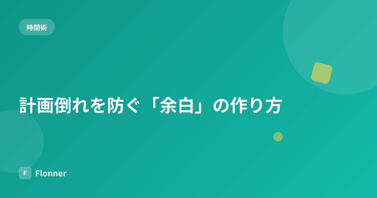 計画倒れを防ぐ「余白」の作り方