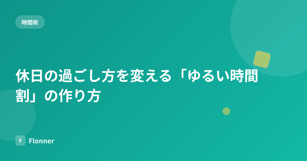 休日の過ごし方を変える「ゆるい時間割」の作り方
