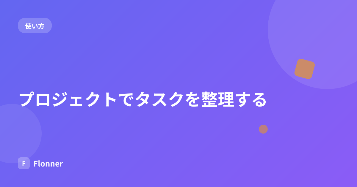 プロジェクトでタスクを整理する