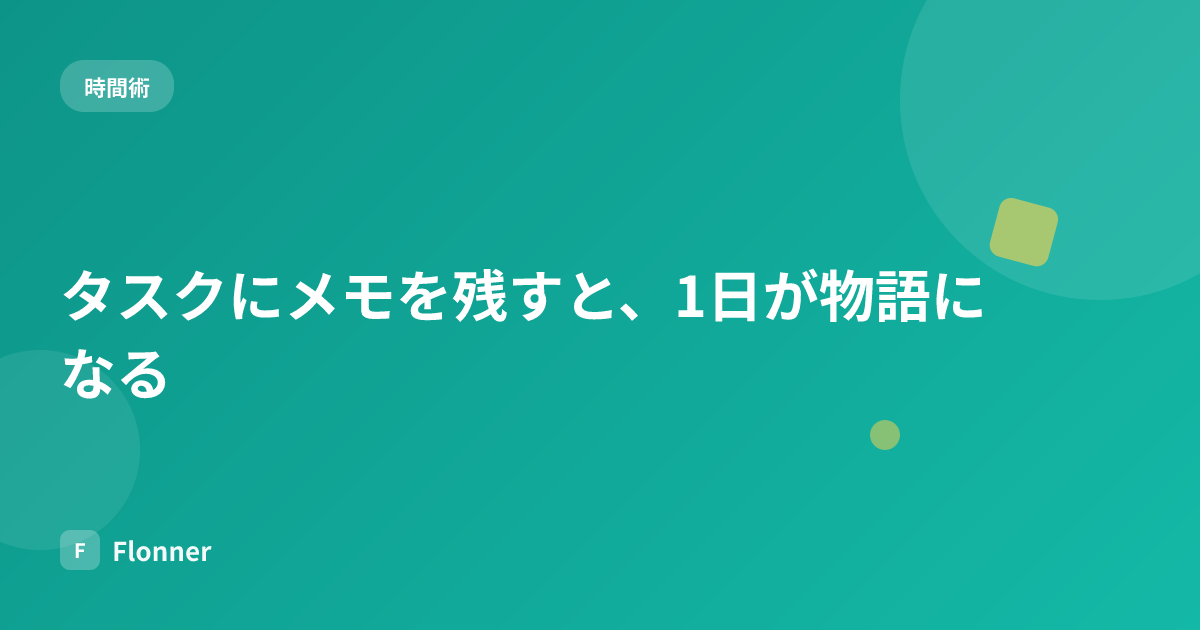 タスクにメモを残すと、1日が物語になる