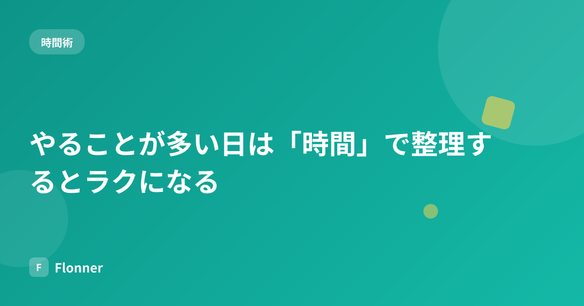 やることが多い日は「時間」で整理するとラクになる
