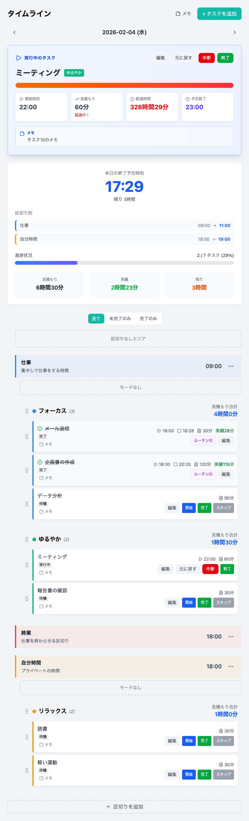 「終業」区切りを含むタイムライン