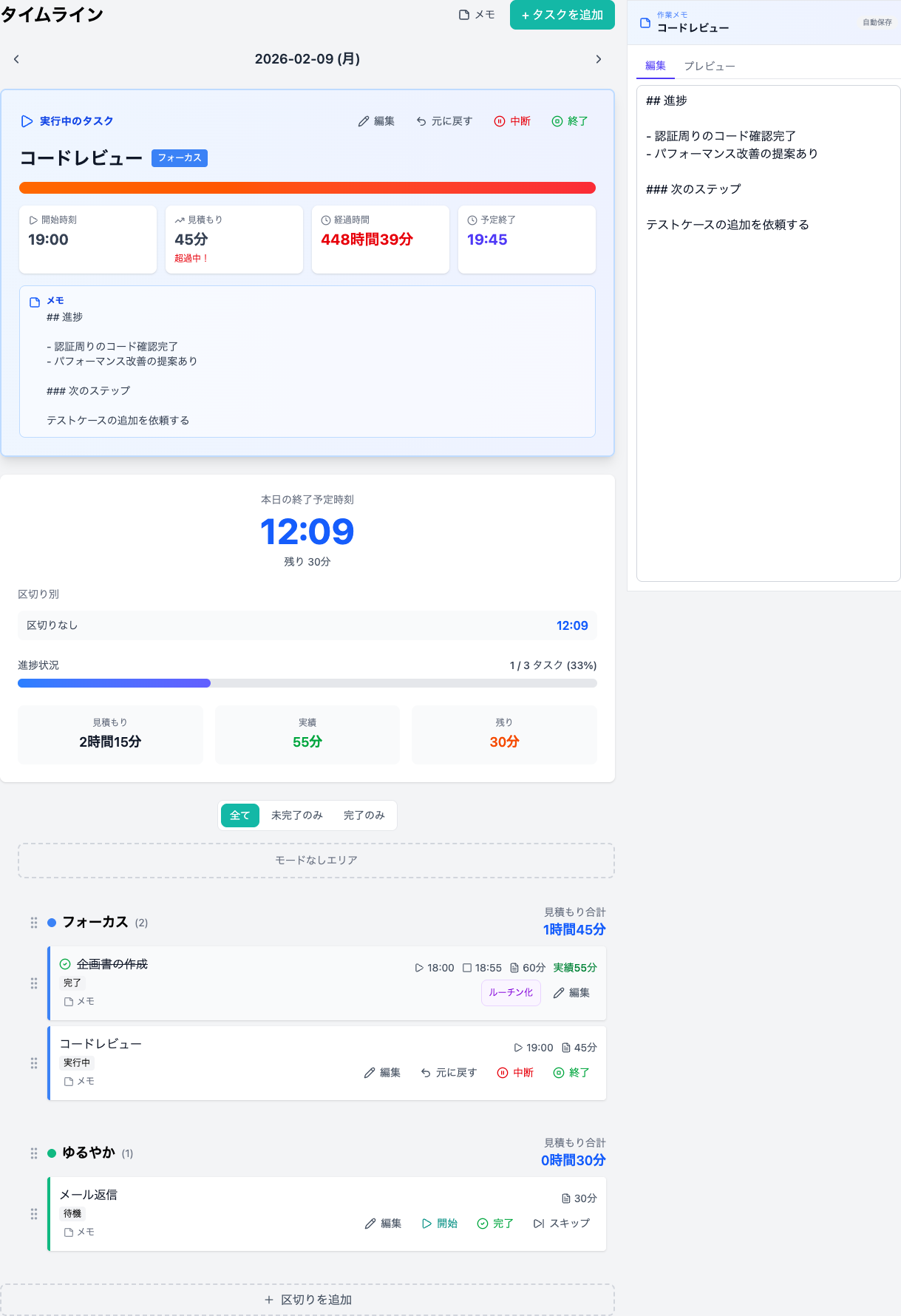 タイムラインとメモサイドパネル